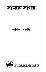 Samne Sagar by Anil Gharai - অনিল ঘড়াই