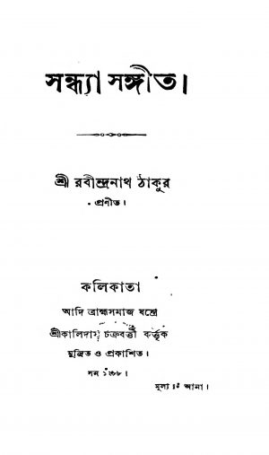 Sandhya Sangeet  by Rabindranath Tagore - রবীন্দ্রনাথ ঠাকুর