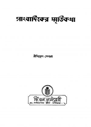 Sangbadiker Smritikatha by Bidhubhushan Sengupta - বিধুভূষণ সেনগুপ্ত