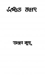 Sangeet Jagath by Anjan Kundu - অঞ্জন কুন্ডু
