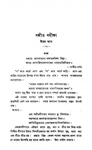 Sangeet Samiksha by Bhishmadeb Chattopadhyay - ভীষ্মদেব ভট্টাচার্য্য