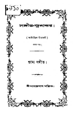 Sangeet-sudhakar [Vol. 1] by Mahendranath Mallik - মহেন্দ্রনাথ মল্লিক
