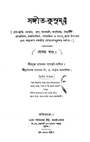 Sangit-kusum [Vol. 1] [Ed. 2] by Ramjay Bagchi - রামজয় বাগছী