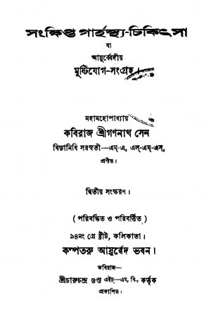 Sangkhipta Garhasthya-chikithsa [Ed. 2] by Gananath Sen - গণনাথ সেন