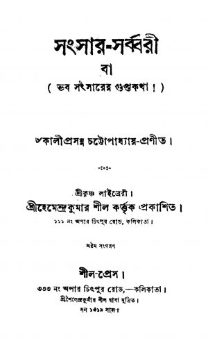 Sangsar-sarbbari [Ed. 8] by Kaliprasanna Chattopadhyay - কালীপ্রসন্ন চট্টোপাধ্যায়