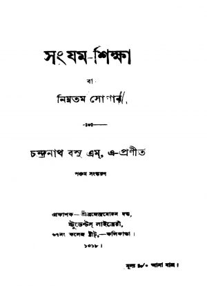 Sanjam-shiksha Ba Ninmatama Sopan [Ed. 5] by Chandranath Basu - চন্দ্রনাথ বসু