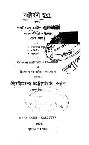 Sanjibani Sudha [Pt. 1] by Sanjib Chandra Chattopadhyay - সঞ্জীবচন্দ্র চট্টোপাধ্যায়