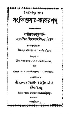 Sankhiptasar-byakaranam by Gurunath Vidyanidhi Bhattacharya - গুরুনাথ বিদ্যানিধি ভট্টাচার্য্য