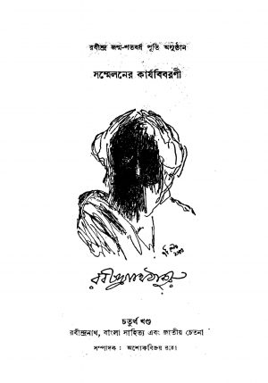 Sanmelaner Karjabibarani [Vol. 4] by Ashok Bijoy Raha - অশোকবিজয় রাহা