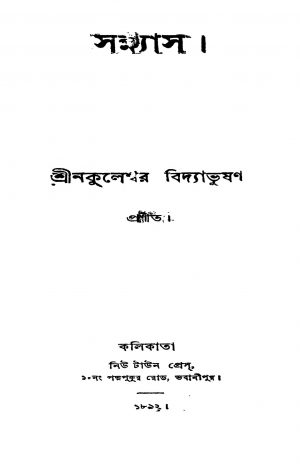 Sannyas by Nakuleshwar Vidyabhushan - নকুলেশ্বর বিদ্যাভূষণ