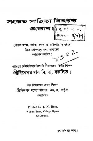 Sanskrit Sahittyo Bishayok Prostab by Bishweswar Das - বিশ্বশ্বর দাস