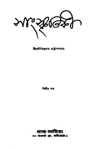 Sanskritiki [Vol. 2] [Ed. 2] by Suniti Kumar Chattopadhyay - সুনীতিকুমার চট্টোপাধ্যায়