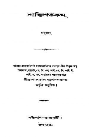 Santishatakam by Rakhaldas Mukhopadhyay - রাখালদাস মুখোপাধ্যায়