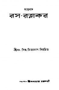 Sanubad Rash-ratnakar by Sindh Nityananda - সিদ্ধ নিত্যনাথ