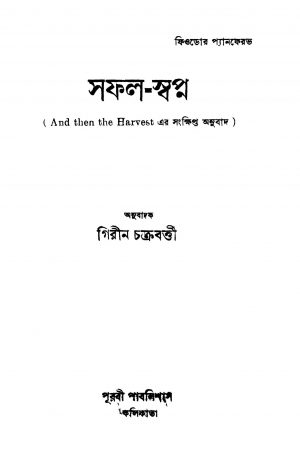 Saphal-swapna [Ed. 2] by Girin Chakraborty - গিরীন চক্রবর্ত্তী