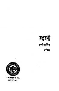Saptarathi [Ed. 2] by Aghor Chandra Kavyatirtha - অঘোরচন্দ্র কাব্যতীর্থ