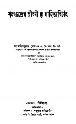 Saratchander Jibani O Sahityabichar by Ajit kumar Ghosh - অজিতকুমার ঘোষ