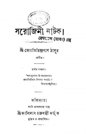 Sarojini Natak [Ed. 3] by Jyotirindranath Tagore - জ্যোতিরিন্দ্রনাথ ঠাকুর