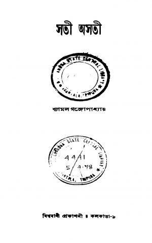 Sati Asati by Shyamal Gangyopadhyay - শ্যামল গঙ্গোপাধ্যায়