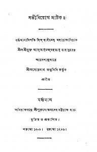 Sati Biyak Natak by Aghorenath Tattwanidhi - অঘোরনাথ তত্ত্বনিধি