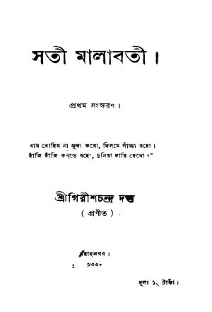Sati Malabati [Ed. 1] by Girish Chandra Dutta - গিরিশচন্দ্র দত্ত