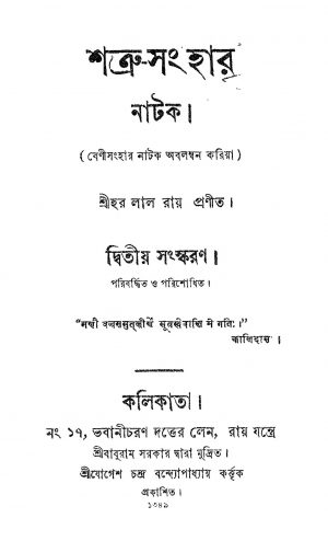 Satru Sanghar Natak [Ed. 2] by Harlal Roy - হরলাল রায়