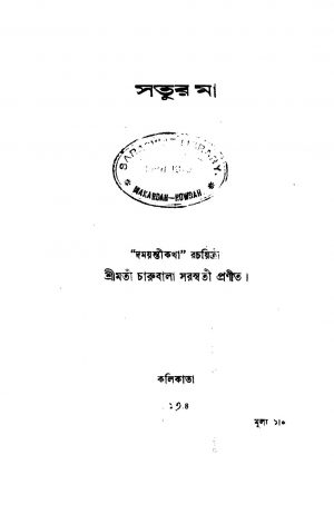 Satur Maa by Charubala Saraswati - চারুবালা সরস্বতী