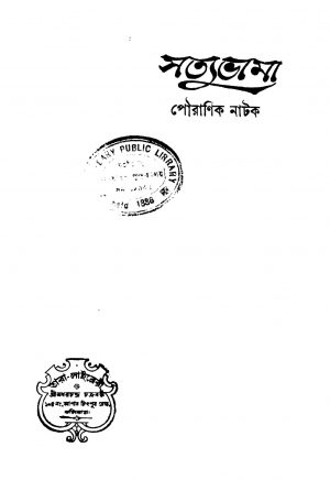Satyabhama by Ramdurlabh Kabyabisharad - রামদুর্ল্লভ কাব্যবিশারদ