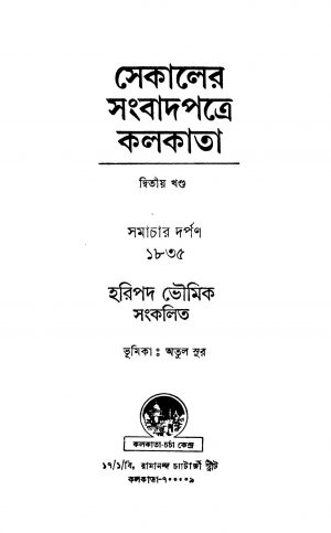Sekaler Sangbadpatre Kolkata [Vol. 2] by Haripada Bhowmik - হরিপদ ভৌমিক