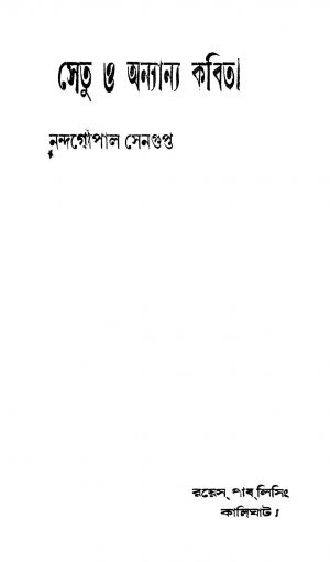 Setu O Anyanya Kabita by Nandagopal Sengupta - নন্দগোপাল সেনগুপ্ত