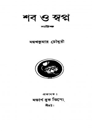 Shab O Swapna by Manmatha Kumar Chowdhury - মন্মথকুমার চৌধুরী