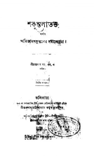 Shakuntala Tattwa [Ed. 2] by Chandranath Basu - চন্দ্রনাথ বসু