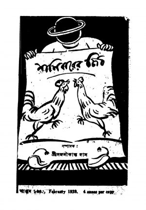 Shanibarer Chithi [Yr. 11] by Sajanikanta Das - সজনীকান্ত দাস