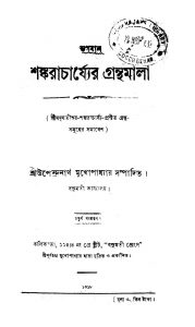Shankaracharjya-er Granthamala [Ed. 4] by Shankaracharjya - শঙ্করাচার্য্য