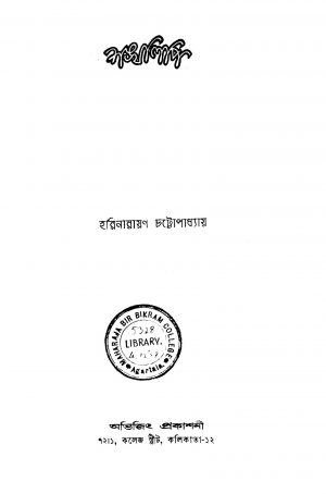 Shankhalipi by Harinarayan Chattapadhyay - হরিনারায়ণ চট্টোপাধ্যায়