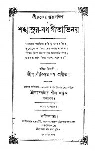 Shankhasur-Badh Geetavinay [Ed. 1] by Kalikinkar Jash - কালীকিঙ্কর যশ
