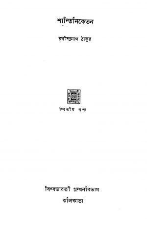 Shantiniketan [Vol. 2] by Rabindranath Tagore - রবীন্দ্রনাথ ঠাকুর