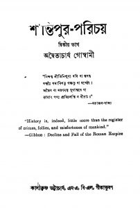 Shantipur-Parichay [Pt. 2] by Adwaitacharya Goswami - অদ্বৈতাচার্য গোস্বামী