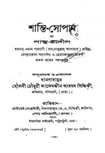 Shanti-Sopan by Chowdhury Kajemaddin Ahamad Siddiki - চৌধুরী কাজেমদ্দীন আহমদ সিদ্দিকী