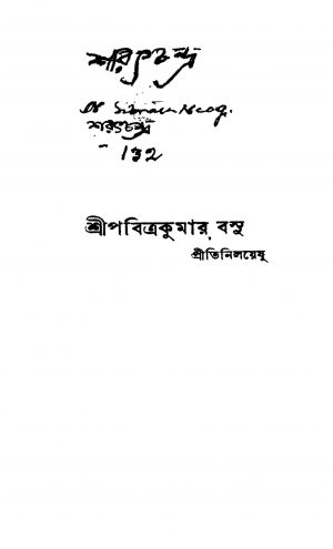 Sharatchandra by Pabitra Kumar Basu - পবিত্রকুমার বসু