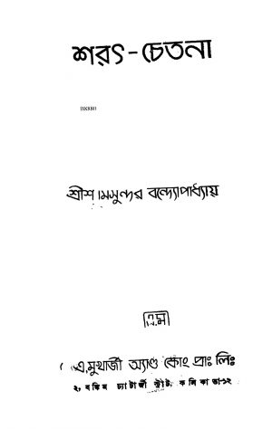 Sharath-chetana by Shyamsundar Bandyopadhyay - শ্যামসুন্দর বন্দ্যোপাধ্যায়