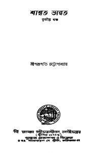 Shashwata Bharat [Vol. 3] by Pashupati Chattopadhyay - পশুপতি চট্টোপাধ্যায়