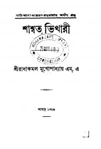 Shashwata Bhikhari [Ed. 2] by Radha Kamal Mukhopadhyay - রাধাকমল মুখোপাধ্যায়