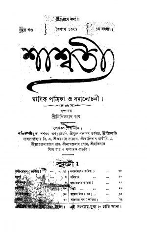 Shashwati [Vol. 2 by Nikhilnath Roy - নিখিলনাথ রায়
