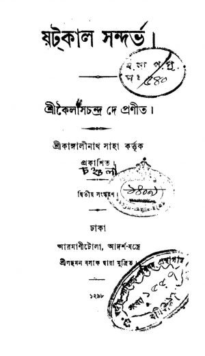 Shatkaal Sandarva [Ed. 2] by Kailash Chandra Dey - কৈলাসচন্দ্র দে