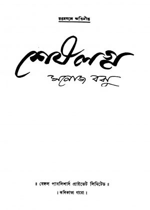 Sheshlagna [Ed. 1] by Manoj Basu - মনোজ বসু