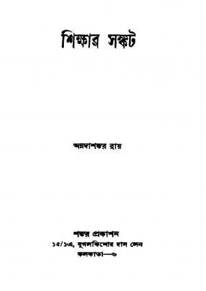 Shikshar Sankat by Annadashankar Ray - অন্নদাশঙ্কর রায়