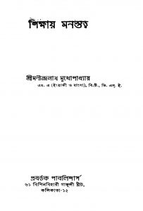 Shikshay Manostattwa [Ed. 3] by Manindranath Mukhopadhyay - মণীন্দ্রনাথ মুখোপাধ্যায়