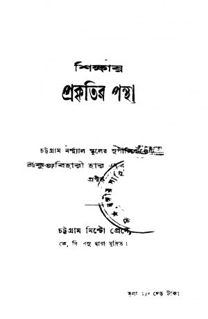 Shikshay Prakritir Pantha by Kunjbihari Har - কুঞ্জবিহারী হার
