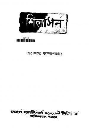 Shilasan [Ed. 3] by Tarashankar Bandyopadhyay - তারাশঙ্কর বন্দ্যোপাধ্যায়